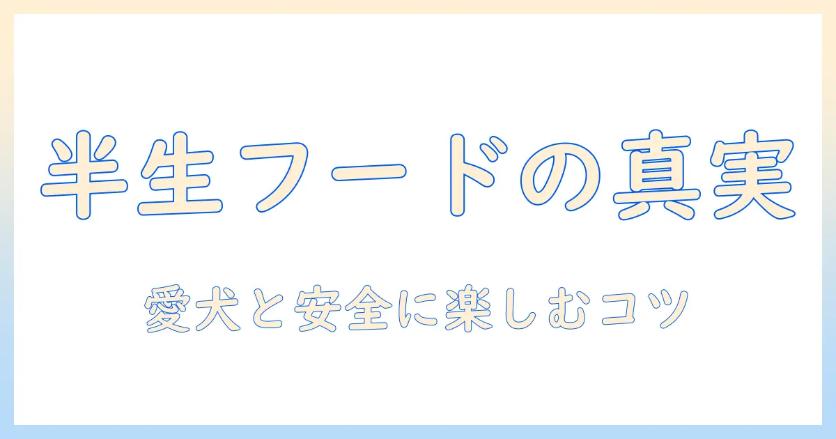 ドッグフードの半生はよくないのか?安全性と適切な選び方を徹底解説