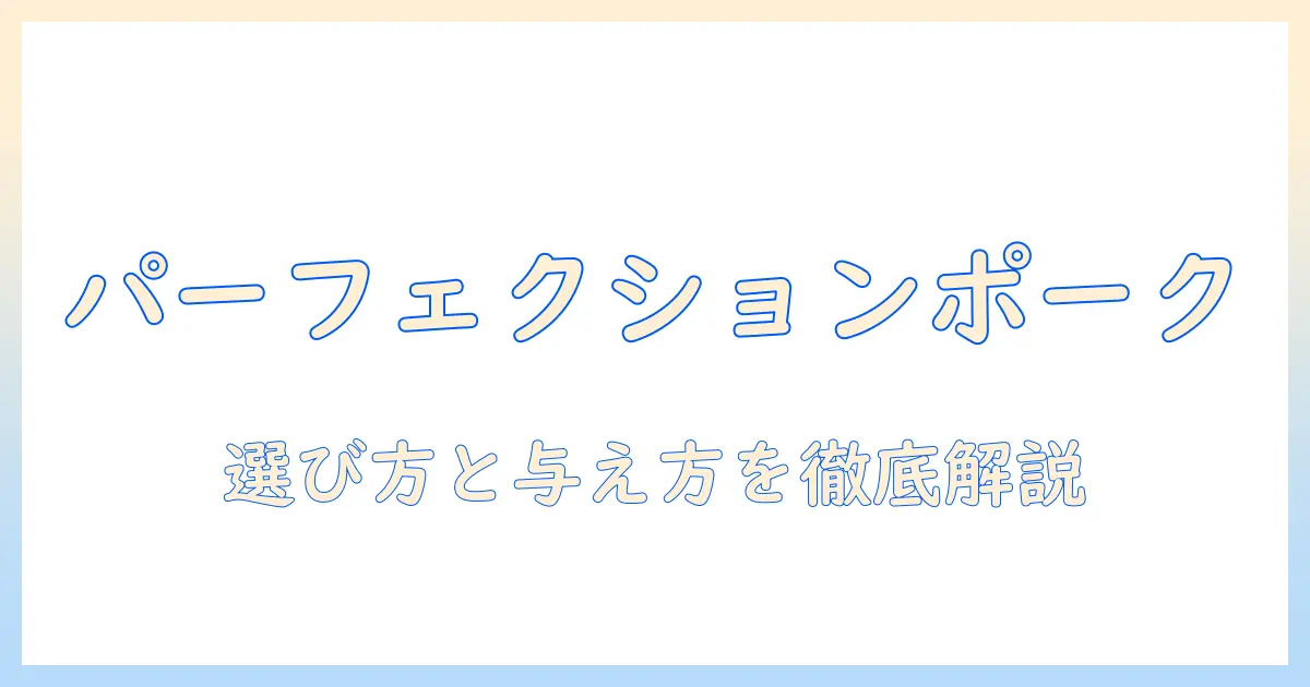 パーフェクションのポークを使ったドッグフードを徹底解説：選び方と与え方のポイント