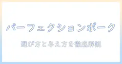 パーフェクションのポークを使ったドッグフードを徹底解説：選び方と与え方のポイント