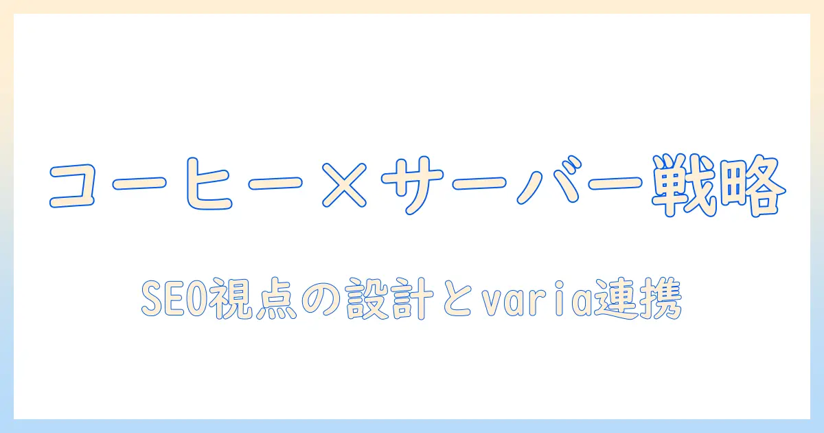 variaとコーヒーとサーバーを結ぶブログ記事の作り方—SEO視点で解説