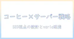 variaとコーヒーとサーバーを結ぶブログ記事の作り方—SEO視点で解説