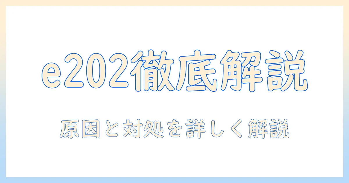 テレビのエラー e202が発生したときのケーブルテレビ対処法｜原因と対策を分かりやすく解説