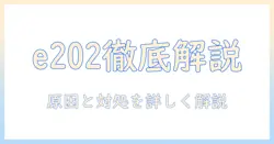 テレビのエラー e202が発生したときのケーブルテレビ対処法｜原因と対策を分かりやすく解説