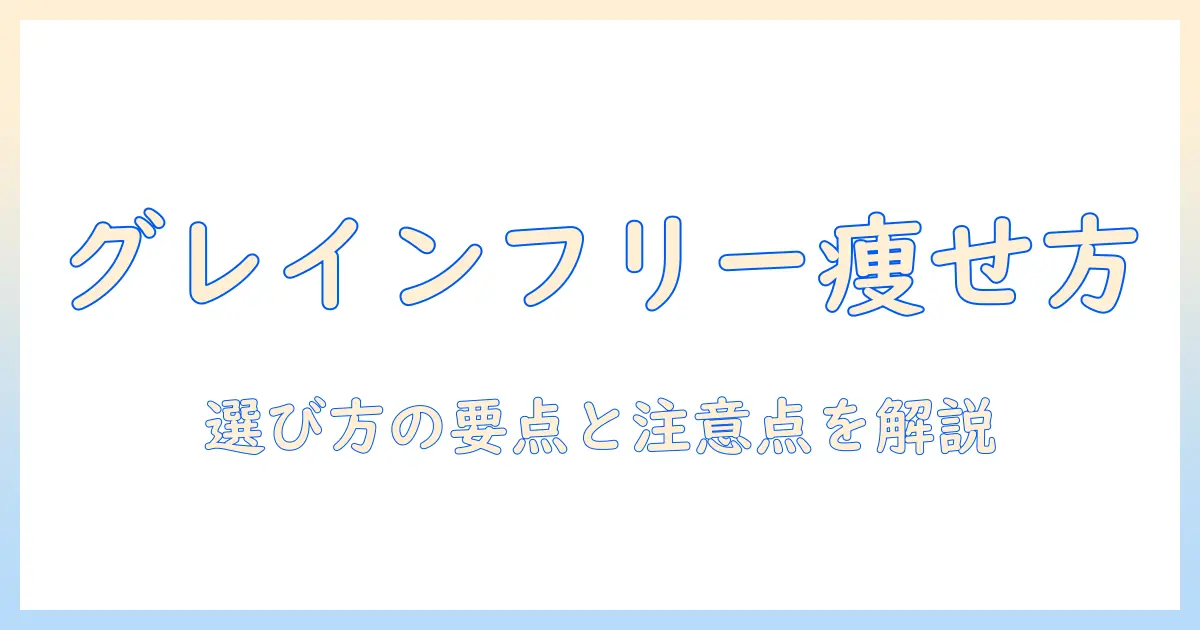 グレインフリーのドッグフードで低カロリーを実現するための選び方と注意点