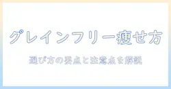 グレインフリーのドッグフードで低カロリーを実現するための選び方と注意点