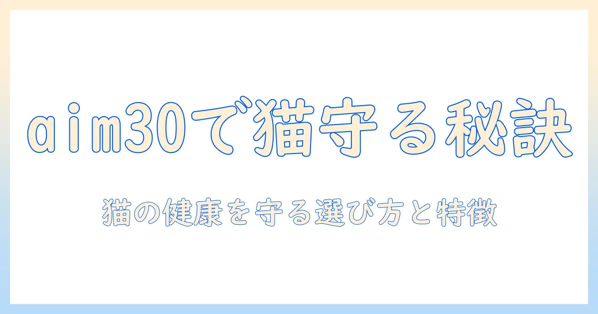 マルカンのキャットフードaim30を徹底解説｜猫の健康を守る選び方と特徴