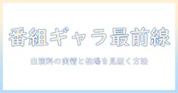 テレビの番組ギャラ相場を解説！出演料の実情と相場感を知る方法