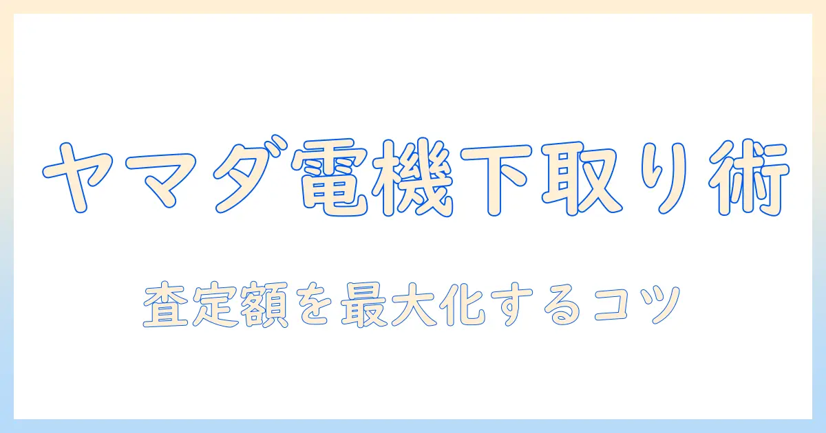 ノートパソコンの下取りをヤマダ電機でお得に活用する方法