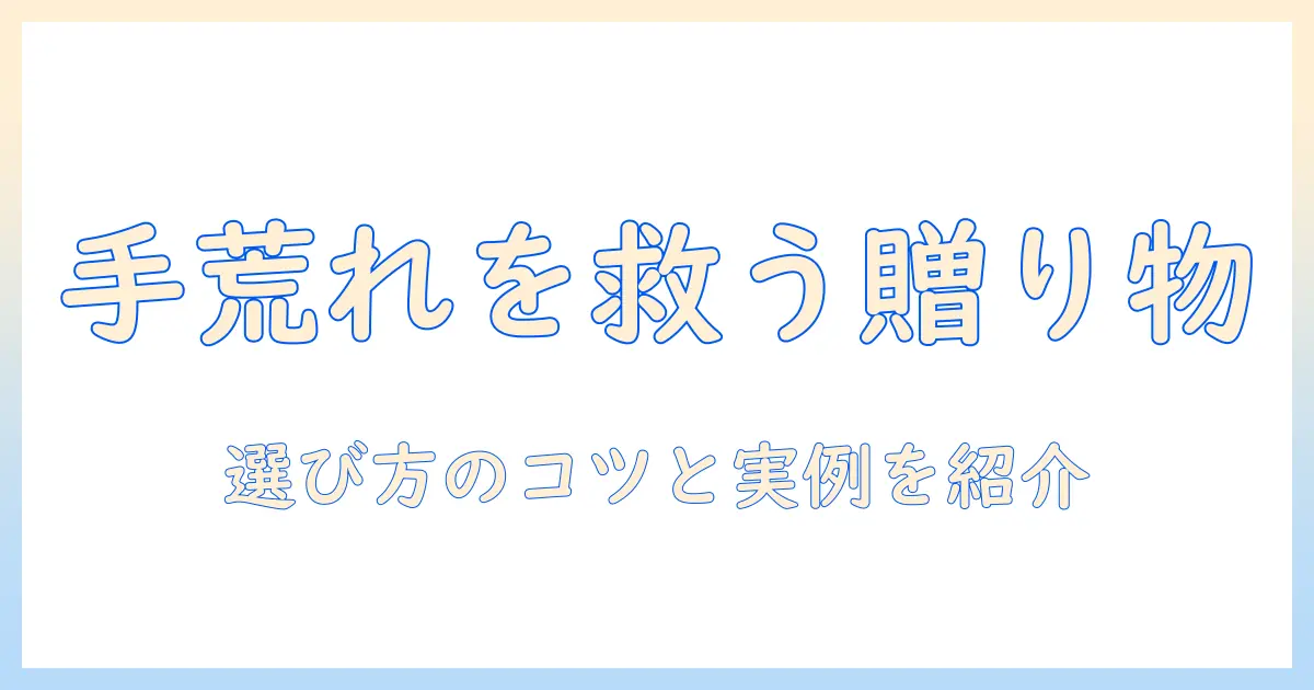 妻の手荒れをケアするプレゼント選びのコツとおすすめ
