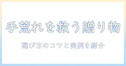 妻の手荒れをケアするプレゼント選びのコツとおすすめ