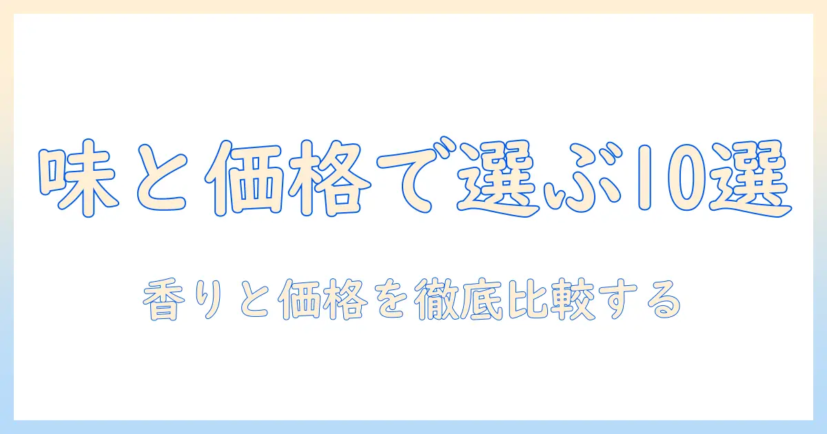 市販のドリップコーヒーランキング—味と価格で選ぶおすすめブランド10選