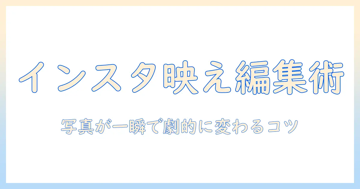 インスタで使える写真編集アプリのおすすめと選び方｜写真を美しく編集するコツ
