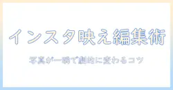 インスタで使える写真編集アプリのおすすめと選び方｜写真を美しく編集するコツ