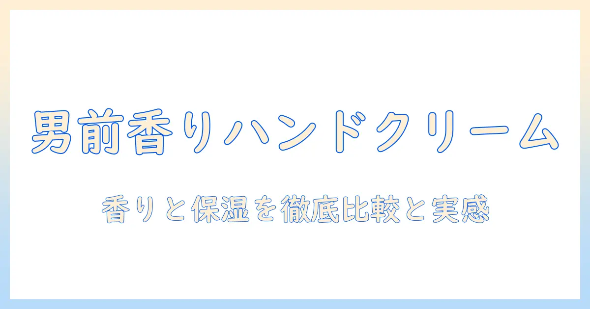 男性用サボンのハンドクリームの人気と匂いを徹底解説|選び方とおすすめランキング
