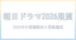 テレビ朝日 ドラマ 2026年の展望を徹底解説