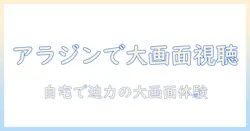 アラジンのプロジェクターでテレビ見る方法を徹底解説：自宅で大画面視聴を実現する設定とコツ