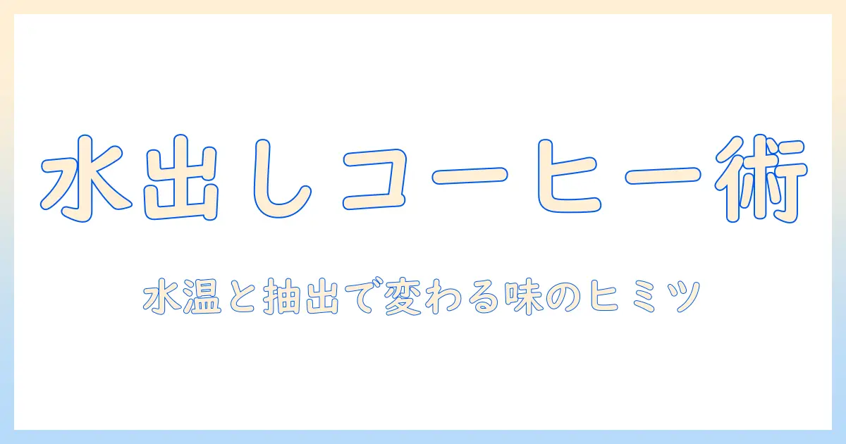 水出しコーヒーの作り方と器具のおすすめ――水の温度と出し方で変わるコーヒーの味