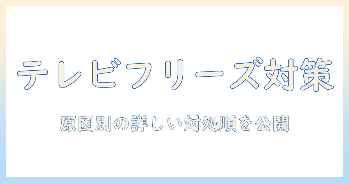 sony テレビがフリーズしたときの対処法｜原因と解決手順を詳しく解説