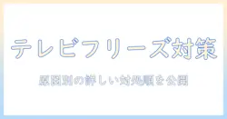 sony テレビがフリーズしたときの対処法|原因と解決手順を詳しく解説