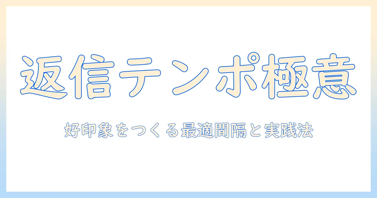 マッチングアプリ 返信速度 合わせるには？相手に好印象を与えるベストな返信テンポと実践法