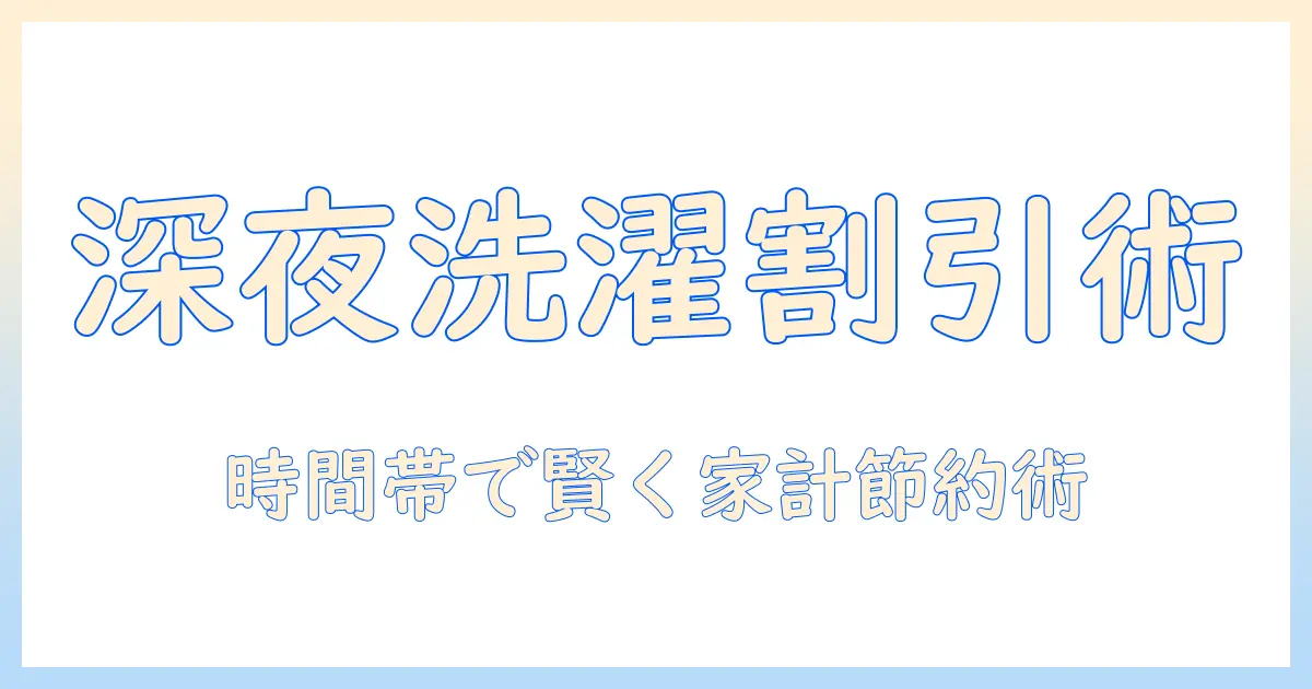 洗濯機の時間帯で安い使い方を徹底解説|節約上手になる洗濯術