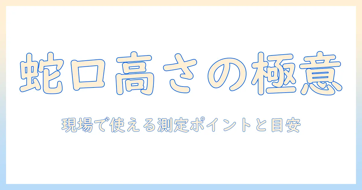 洗濯機の蛇口の高さはどれくらいが適切？ 洗濯機と蛇口の高さを知るためのポイント