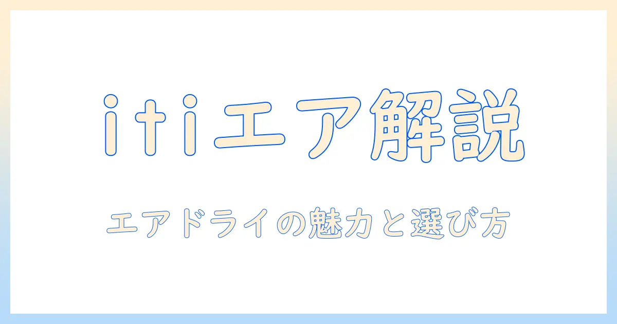 イティと(iti)のドッグフード徹底解説:エアドライフードの特徴とチキン・ディナーの選び方