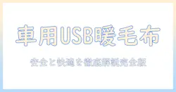 車用 usb 電気毛布の選び方と使い方:安全性と快適さを徹底解説