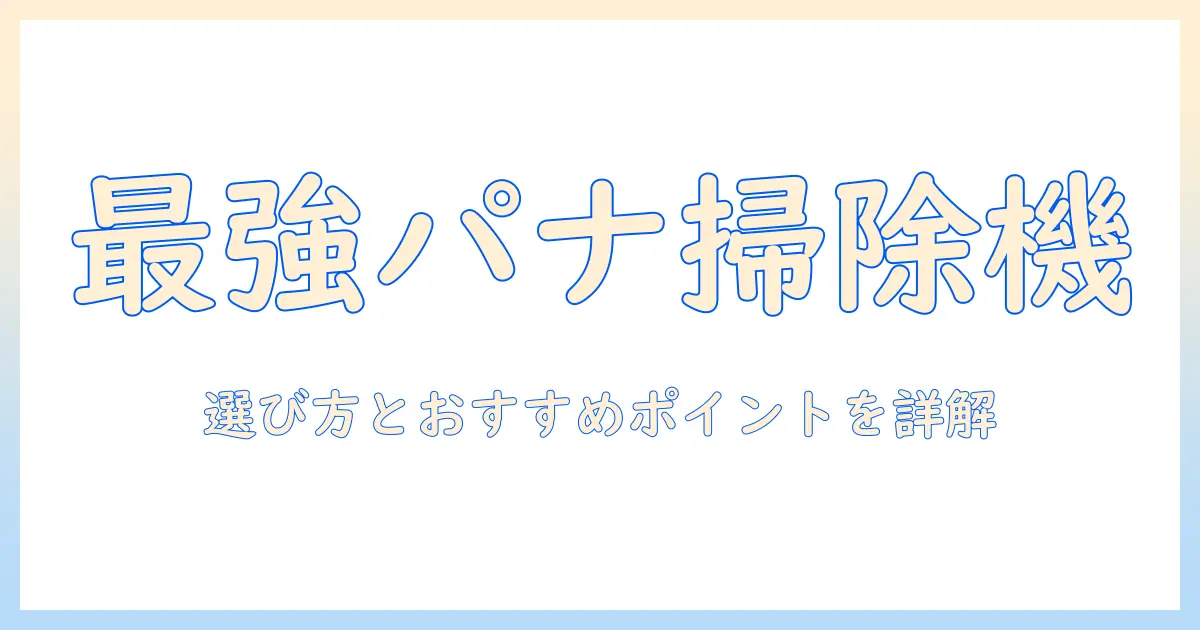 パナソニックのキャニスター型サイクロン掃除機の選び方とおすすめポイント