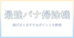パナソニックのキャニスター型サイクロン掃除機の選び方とおすすめポイント