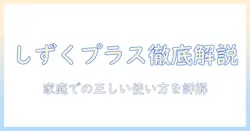 しずく プラス 加湿器 使い方完全ガイド｜家庭での正しい使い方と選び方