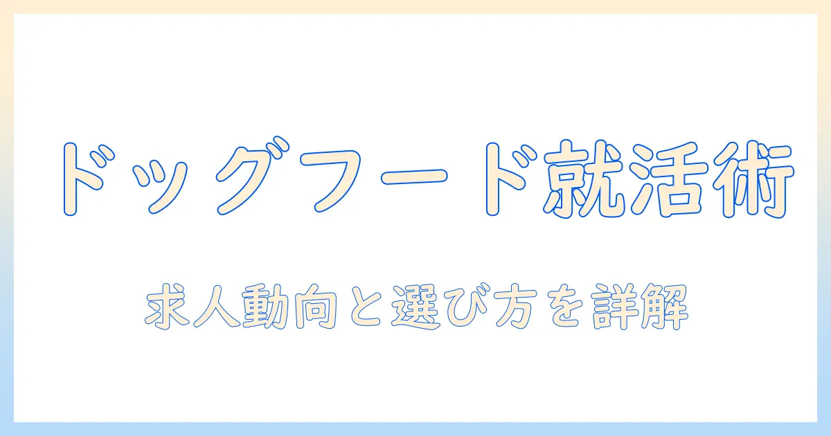 ドッグフードのメーカーで働く求人情報まとめ:メーカー別の求人動向と選び方