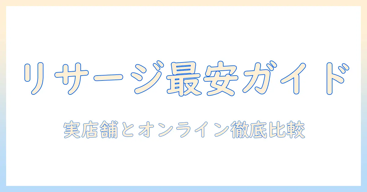 リサージのハンドクリームはどこで売ってる？実店舗とオンラインの購入先を徹底解説