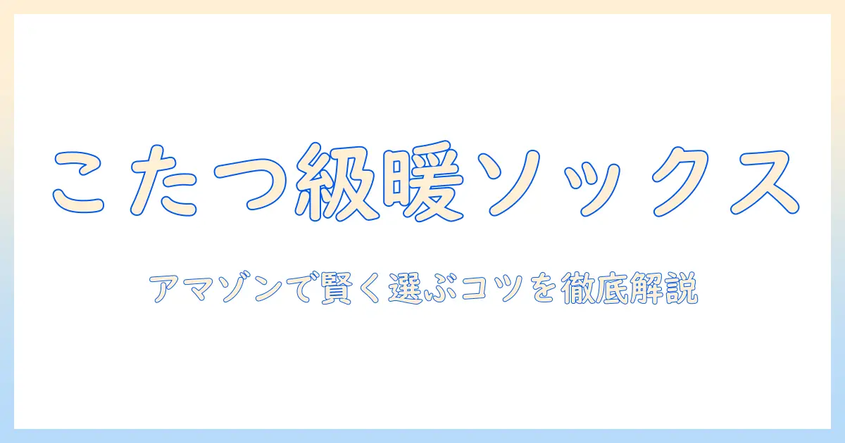 まるで こたつ の暖かさを再現する！ メンズ ソックスを amazon で探すときの選び方とおすすめランキング