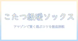 まるで こたつ の暖かさを再現する! メンズ ソックスを amazon で探すときの選び方とおすすめランキング