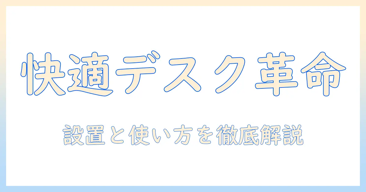 モニター・モニターアーム・セットで叶える快適デスク環境：選び方と使い方ガイド
