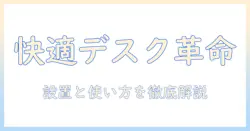 モニター・モニターアーム・セットで叶える快適デスク環境:選び方と使い方ガイド