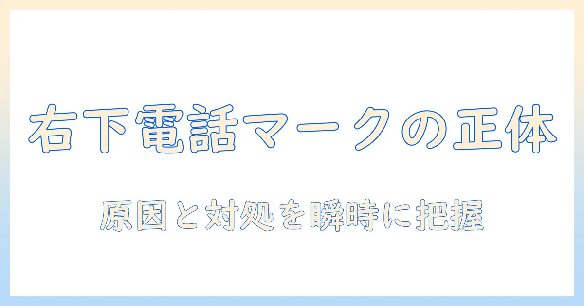 iphoneの写真で右下に現れる電話マークの正体と対処法