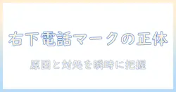iphoneの写真で右下に現れる電話マークの正体と対処法