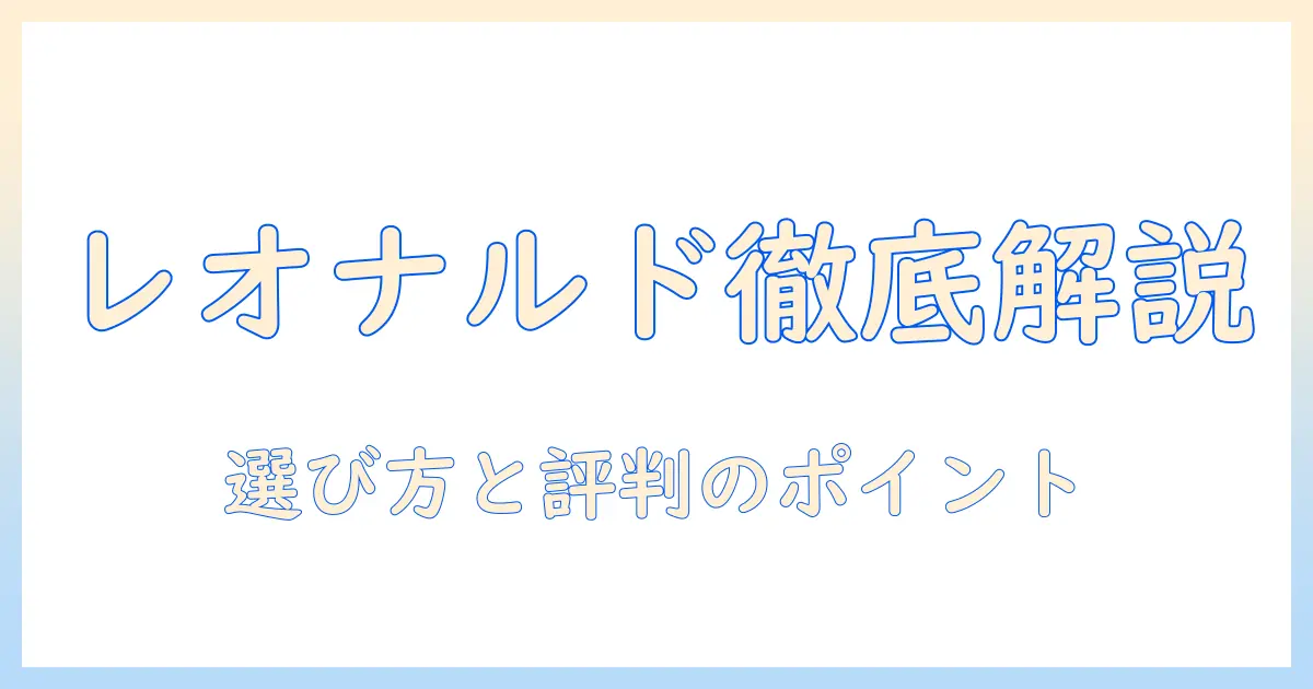 キャットフード レオナルド の評価を徹底解説|選び方と口コミのポイント