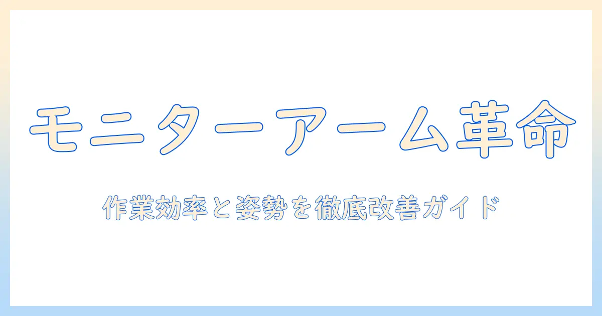 モニターアームの必要性を理解する:作業効率と姿勢改善のための選び方ガイド