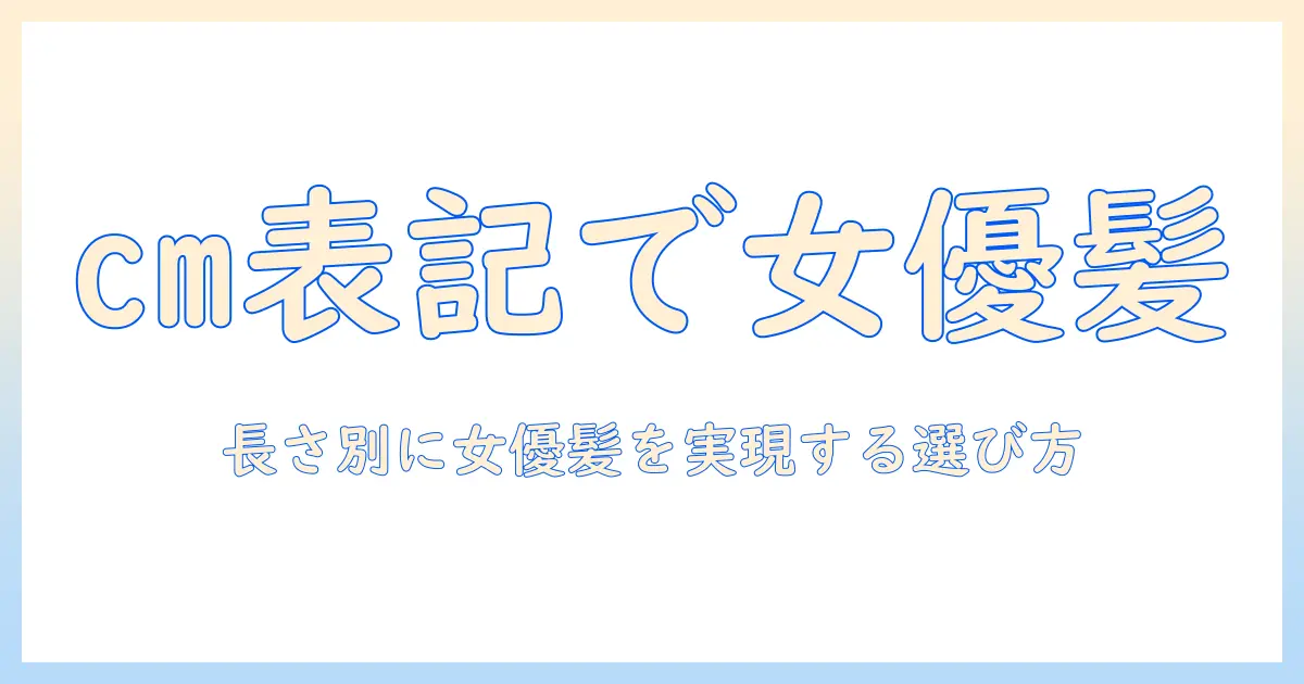 パサラのウィッグを cm 表記で徹底解説｜女優風ヘアを実現する選び方と実例