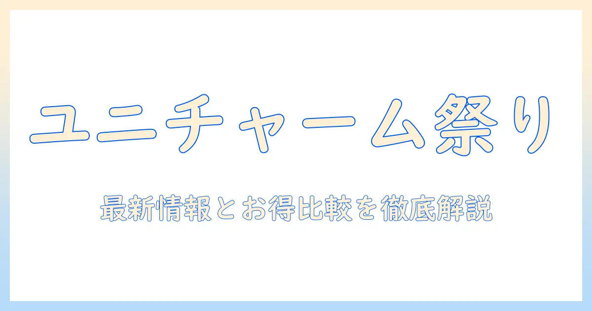 ユニとチャームのキャットフードキャンペーン徹底解説：最新情報とお得なキャンペーン比較