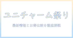 ユニとチャームのキャットフードキャンペーン徹底解説：最新情報とお得なキャンペーン比較