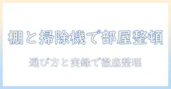ニトリの掃除機と棚で部屋をスッキリ整理する方法|選び方と実録レビュー