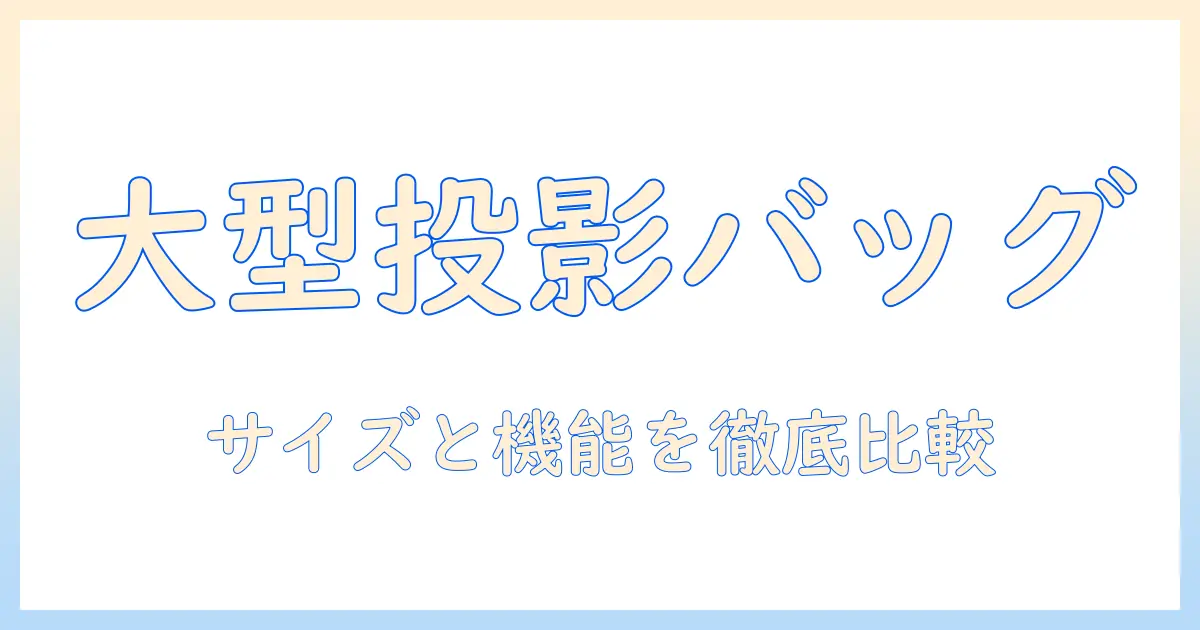 大型プロジェクターを運ぶためのバッグの選び方とおすすめ