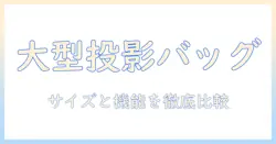 大型プロジェクターを運ぶためのバッグの選び方とおすすめ