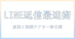 マッチングアプリでlineの返信遅い女に悩む男性必見！返信を早くするコツと実践テクニック