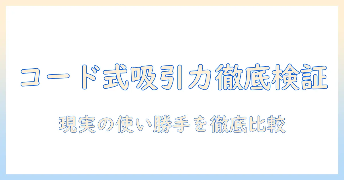 掃除機のスティックタイプを選ぶなら知っておきたいコード式の吸引力徹底比較と選び方