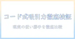 掃除機のスティックタイプを選ぶなら知っておきたいコード式の吸引力徹底比較と選び方
